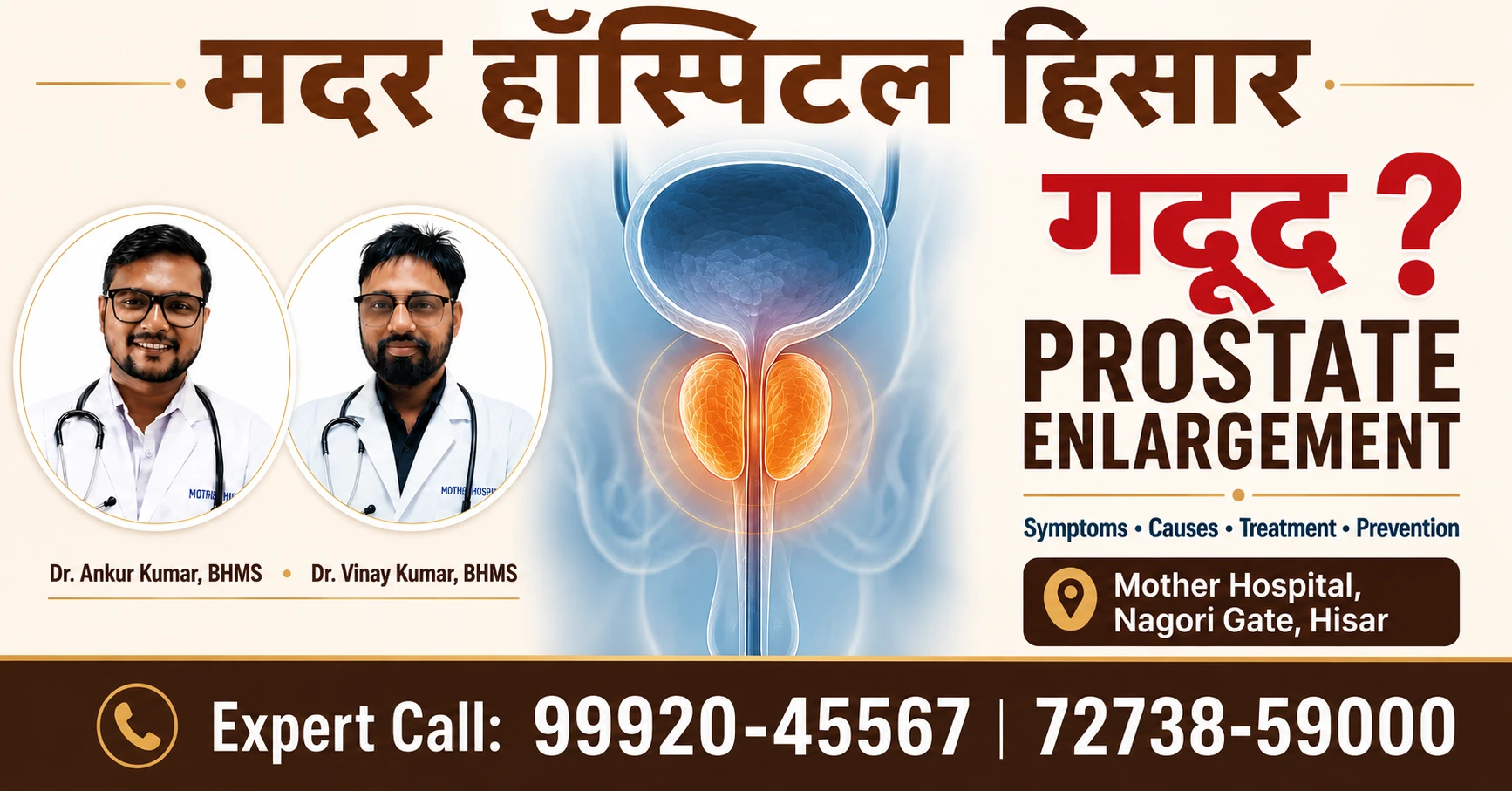 प्रोस्टेट गदूद का इलाज हिसार — Mother Hospital Nagori Gate में Dr. Ankur Kumar BHMS एवं Dr. Vinay Kumar BHMS से परामर्श