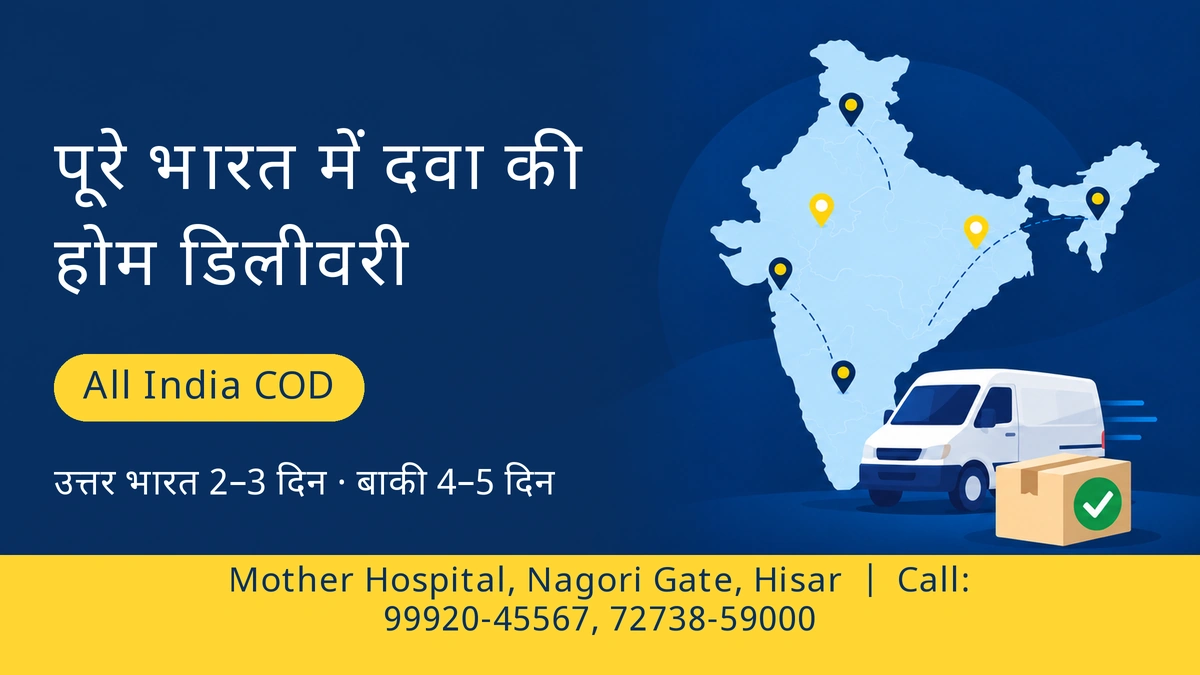 दवा की होम डिलीवरी: राज्य, ज़िला और पिनकोड | Mother Hospital