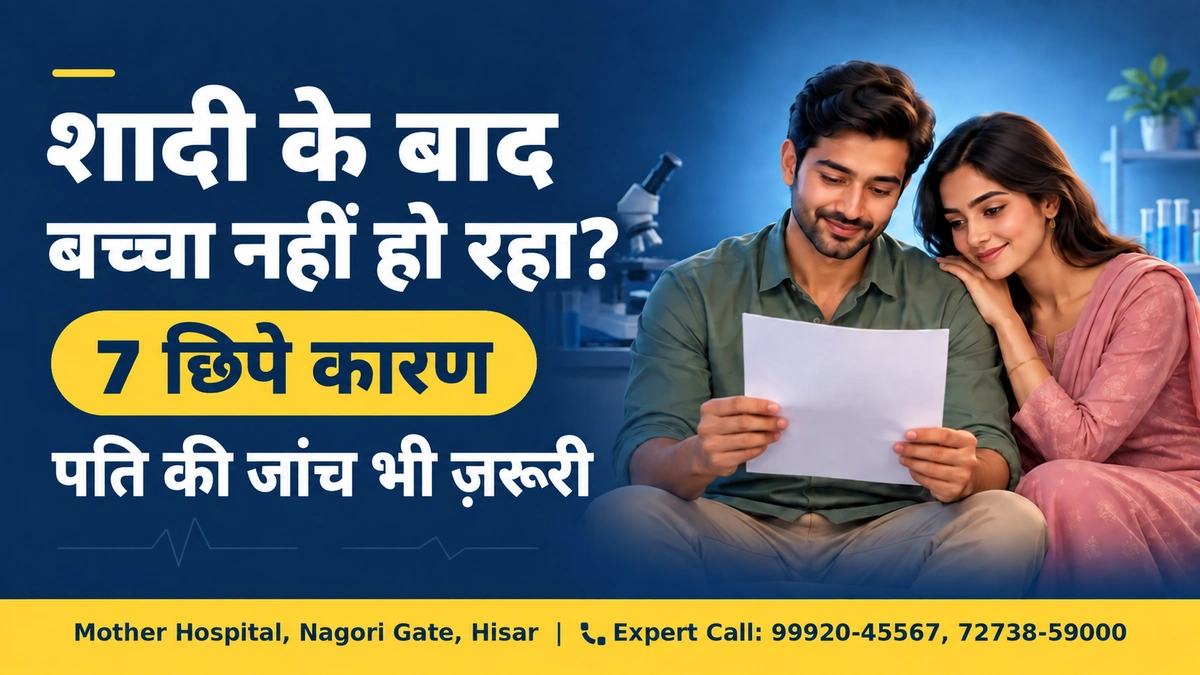 शादी के बाद बच्चा नहीं हो रहा? 7 छिपे कारण | Mother Hospital