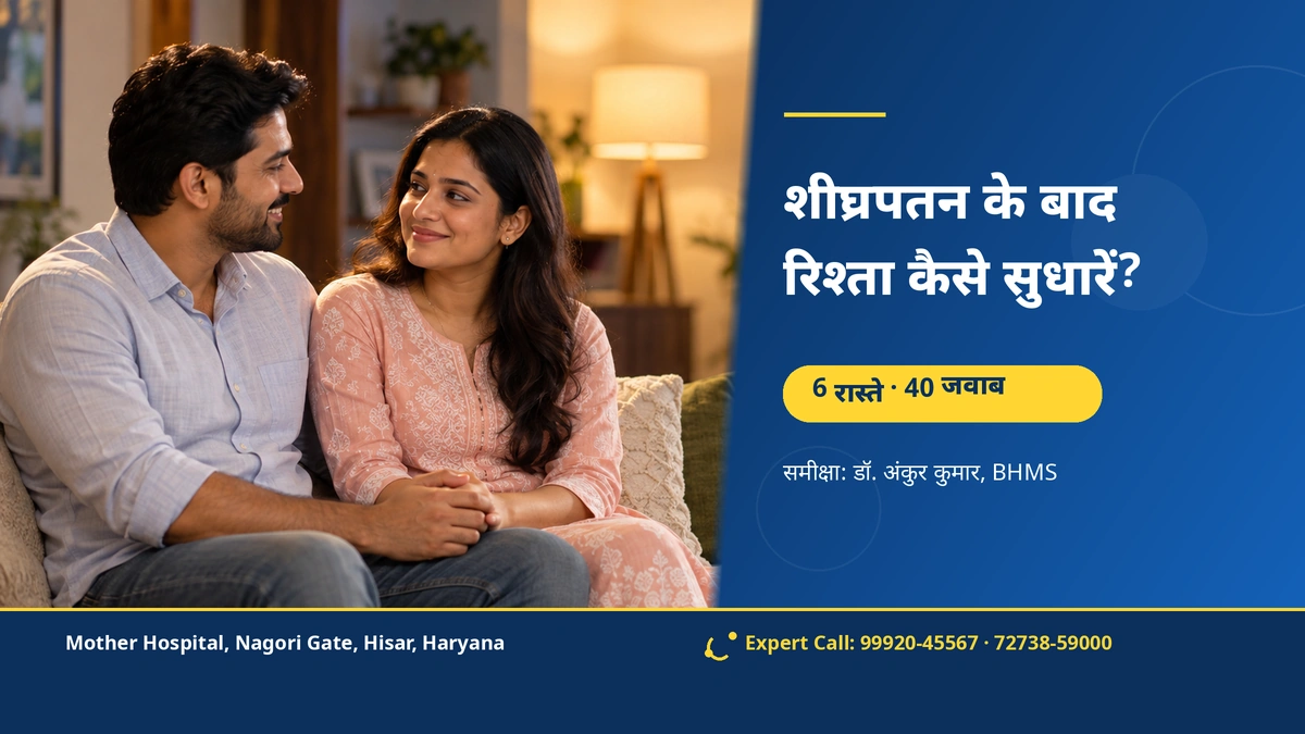 शीघ्रपतन के बाद रिश्ता कैसे सुधारें? 6 रास्ते, 40 जवाब