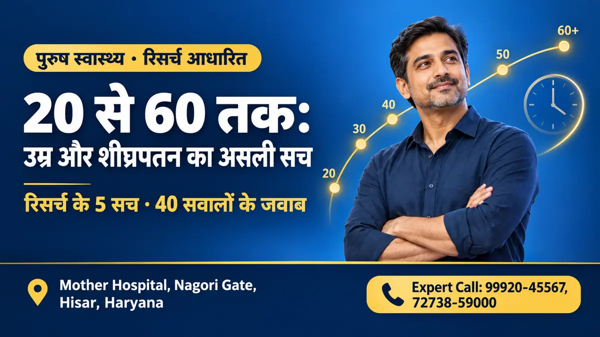 उम्र के साथ शीघ्रपतन बढ़ता है या घटता है? रिसर्च के 5 सच